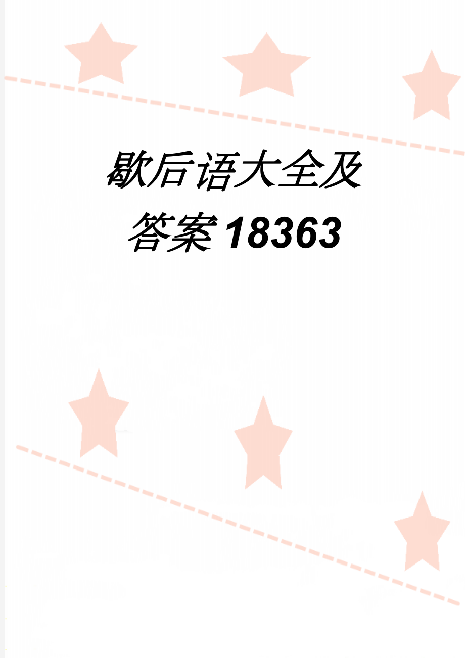 歇后语大全及答案18363(3页).doc_第1页