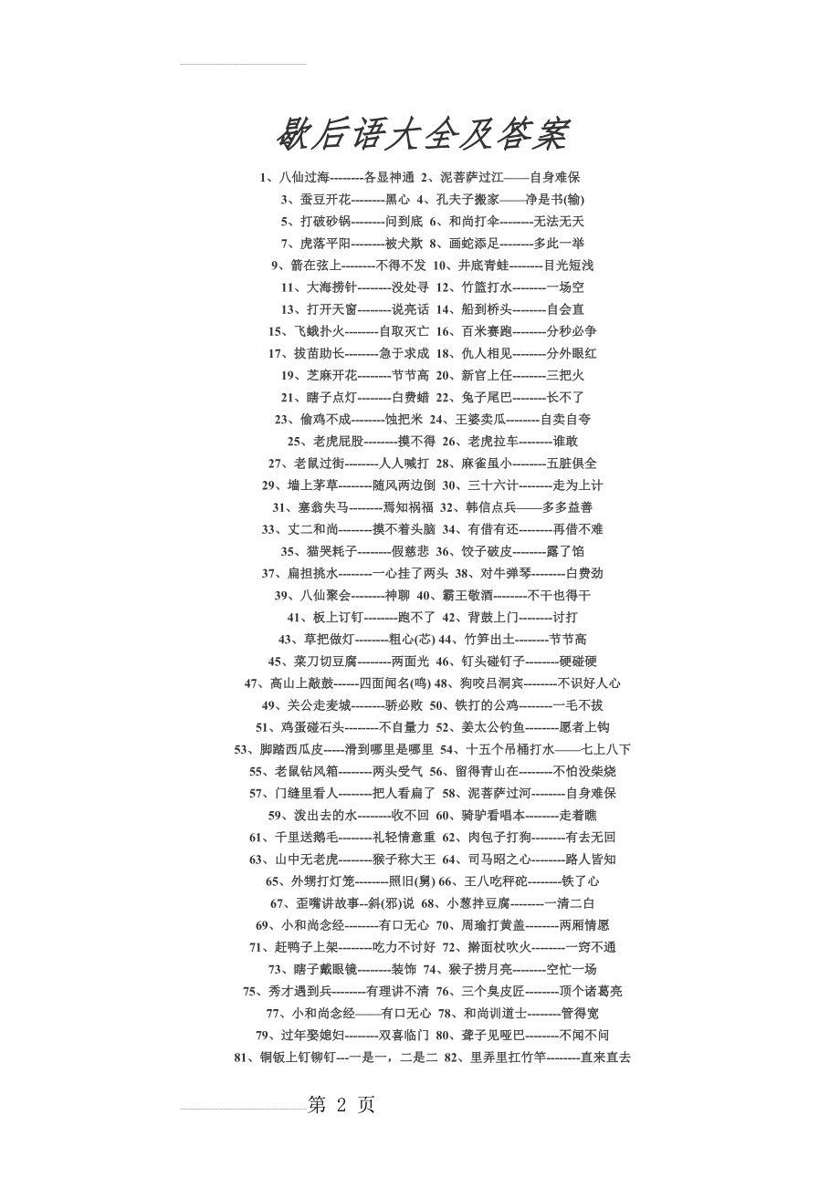 歇后语大全及答案18363(3页).doc_第2页