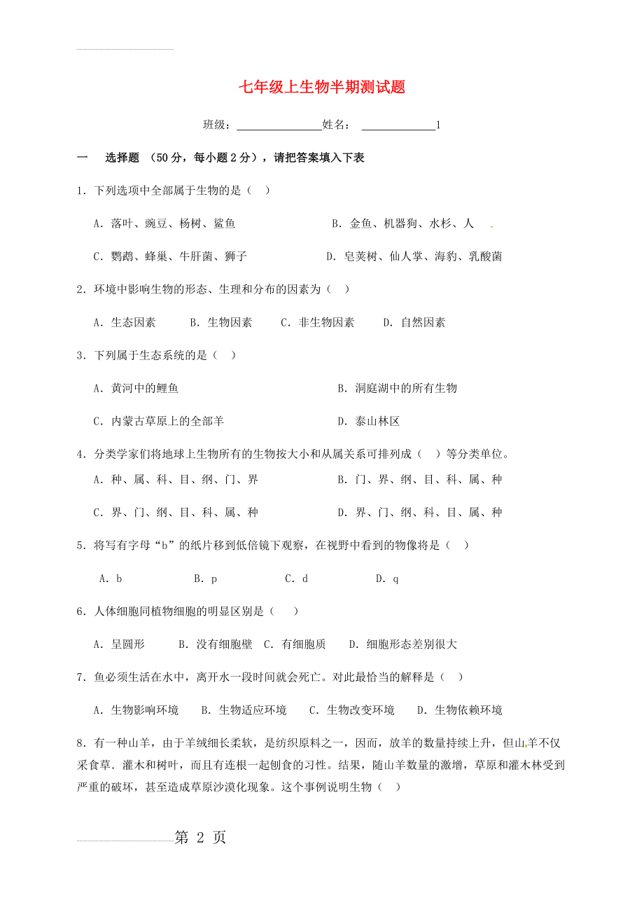 七年级生物上学期期中试题 新人教版1(6页).doc_第2页