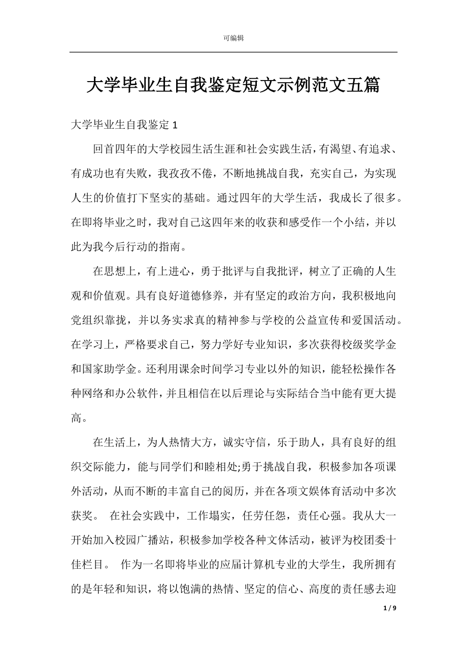 大学毕业生自我鉴定短文示例范文五篇.docx_第1页