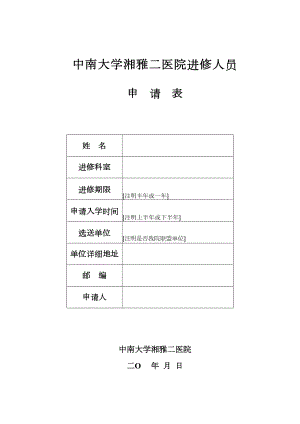 医学专题一中南大学湘雅二医院进修申请表(2).docx