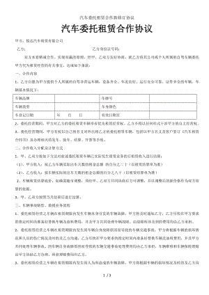 汽车委托租赁合作新修订协议.docx