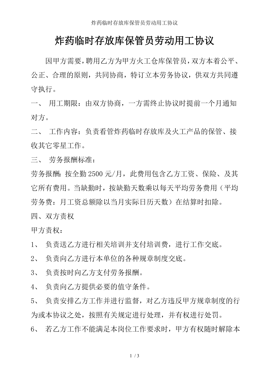 炸药临时存放库保管员劳动用工协议.doc_第1页