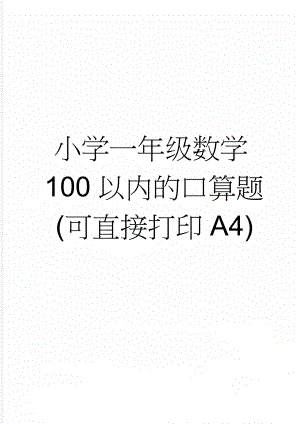 小学一年级数学100以内的口算题(可直接打印A4)(22页).doc