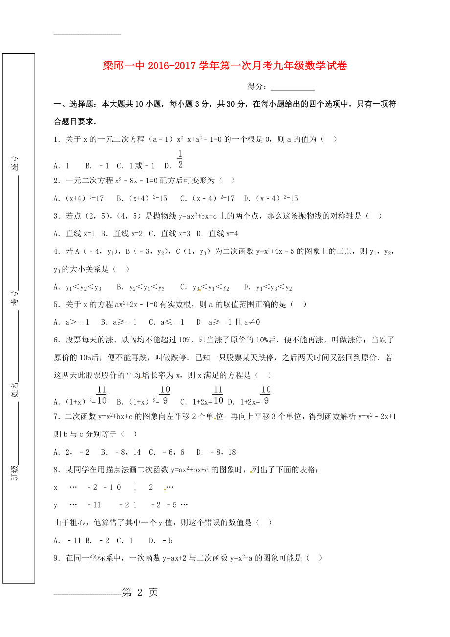 九年级数学上学期第一次月考试题（无答案） 新人教版1(5页).doc_第2页