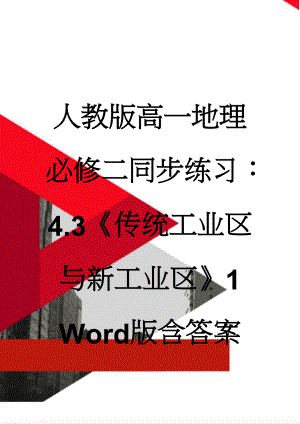 人教版高一地理必修二同步练习：4.3《传统工业区与新工业区》1 Word版含答案(5页).doc