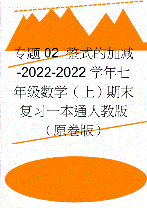 专题02 整式的加减-2022-2022学年七年级数学（上）期末复习一本通人教版（原卷版）(5页).doc