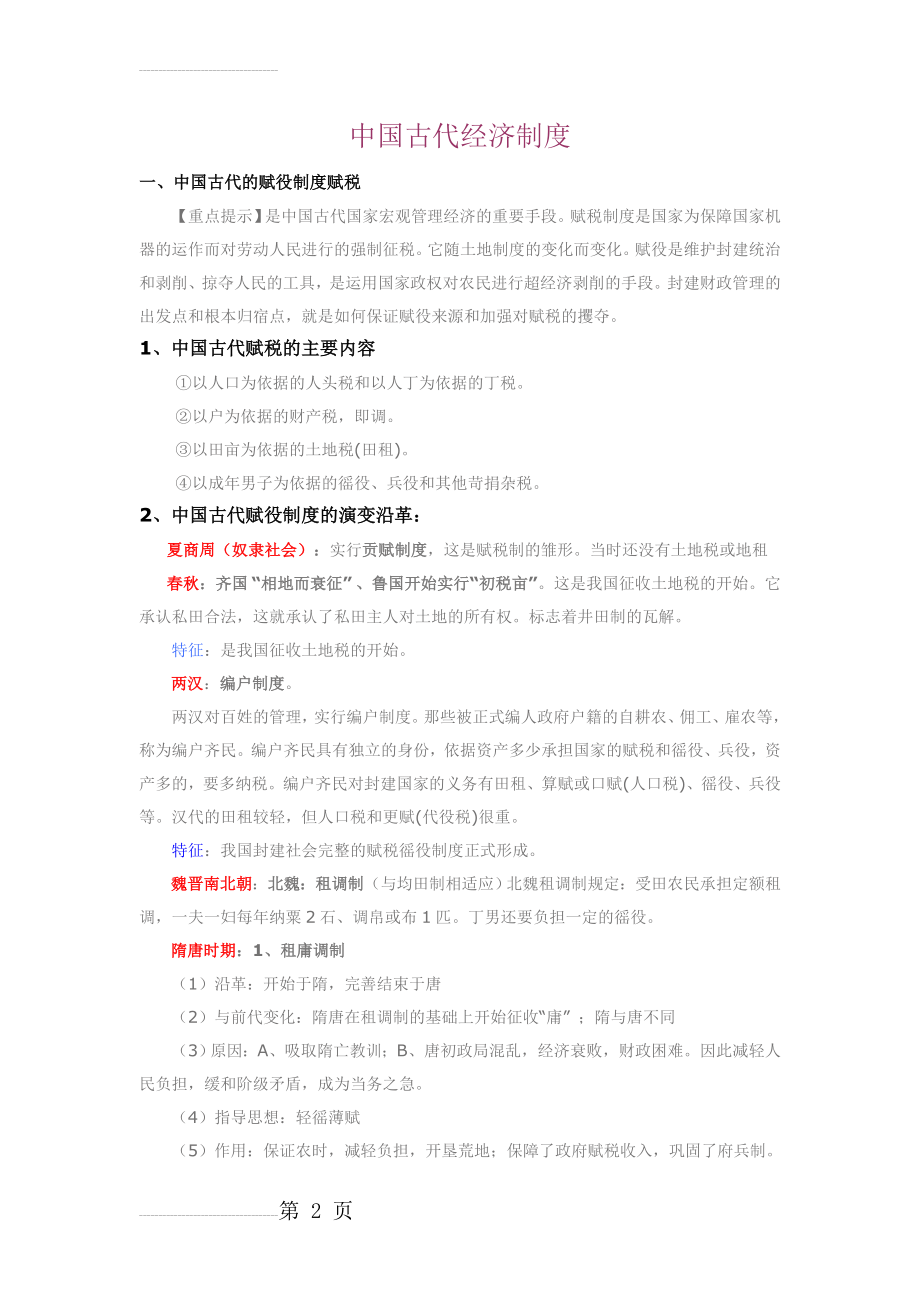 中国古代经济制度88900(15页).doc_第2页