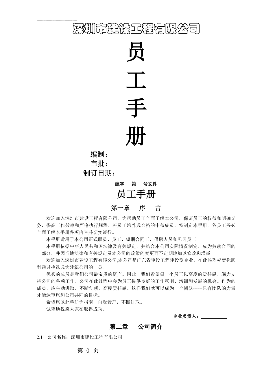 某建筑公司员工手册(21页).doc_第2页