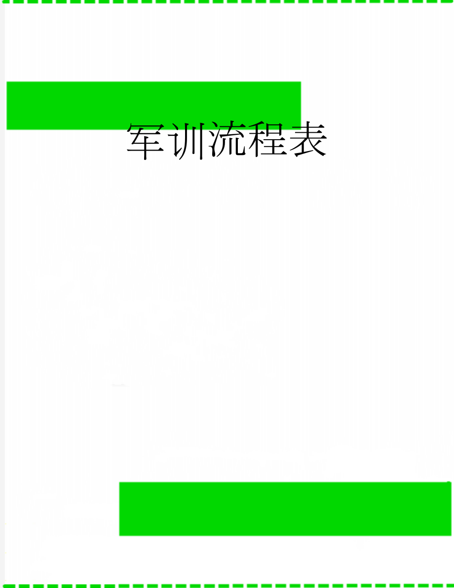 军训流程表(9页).doc_第1页