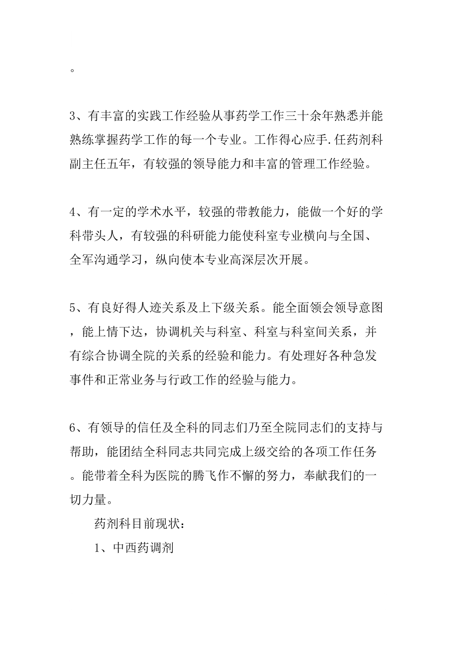 医学专题一三级甲等医院药剂科主任竞聘演讲.doc_第2页