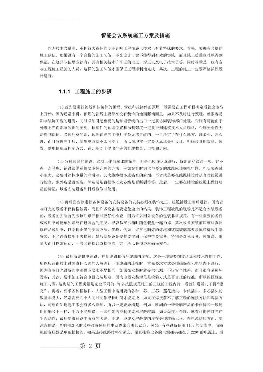 智能会议系统施工方案及措施(6页).doc_第2页