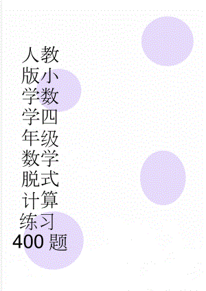 人教版小学数学四年级数学脱式计算练习400题(15页).docx