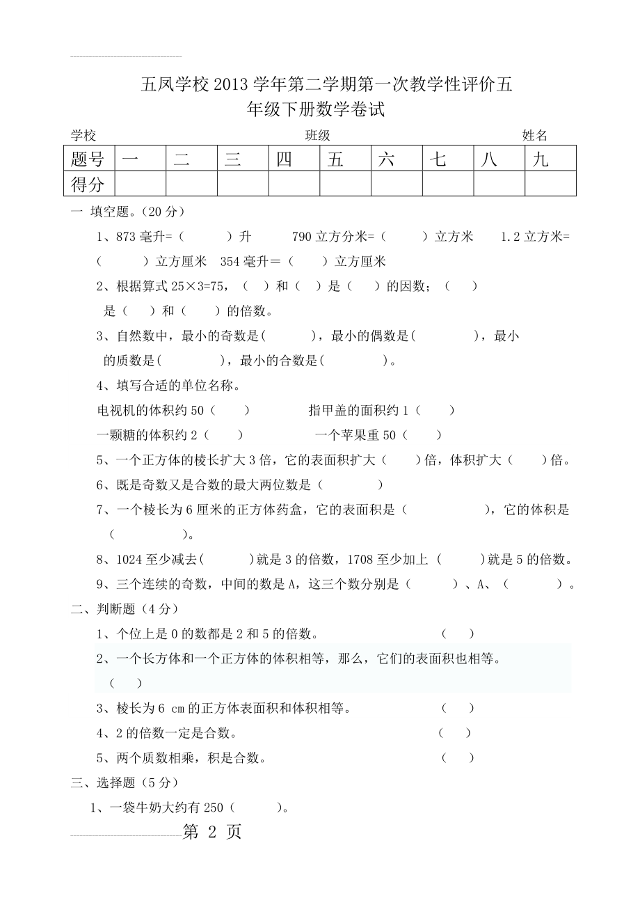 人教版五年级数学下册期中(一二三单元)测试[1](4页).doc_第2页