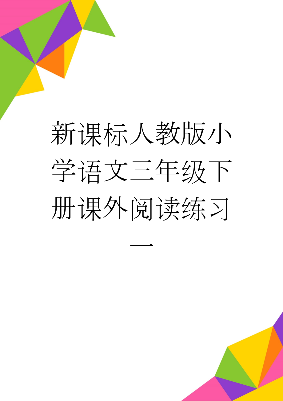 新课标人教版小学语文三年级下册课外阅读练习一(11页).doc_第1页