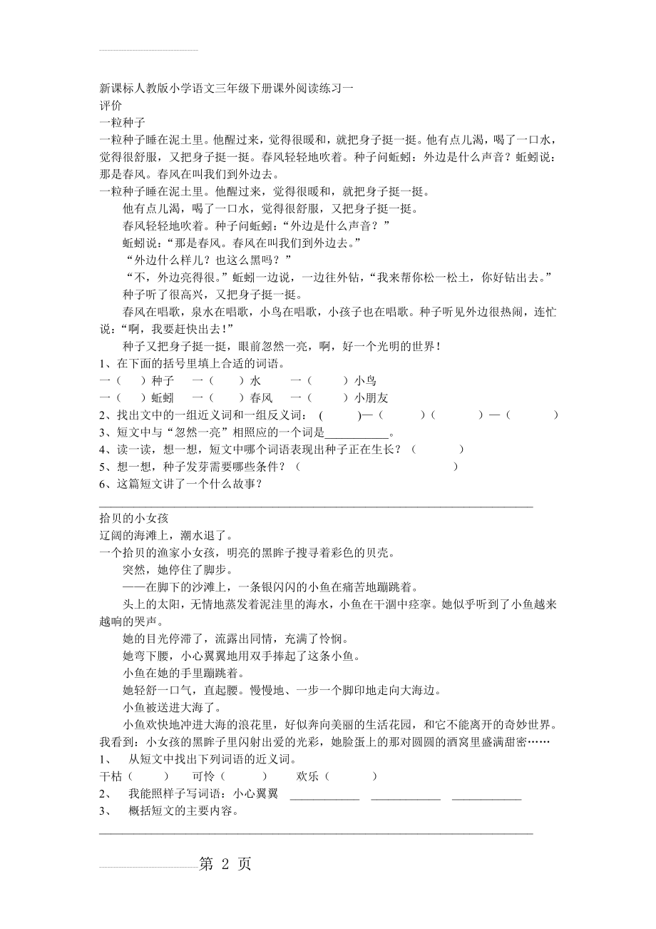 新课标人教版小学语文三年级下册课外阅读练习一(11页).doc_第2页