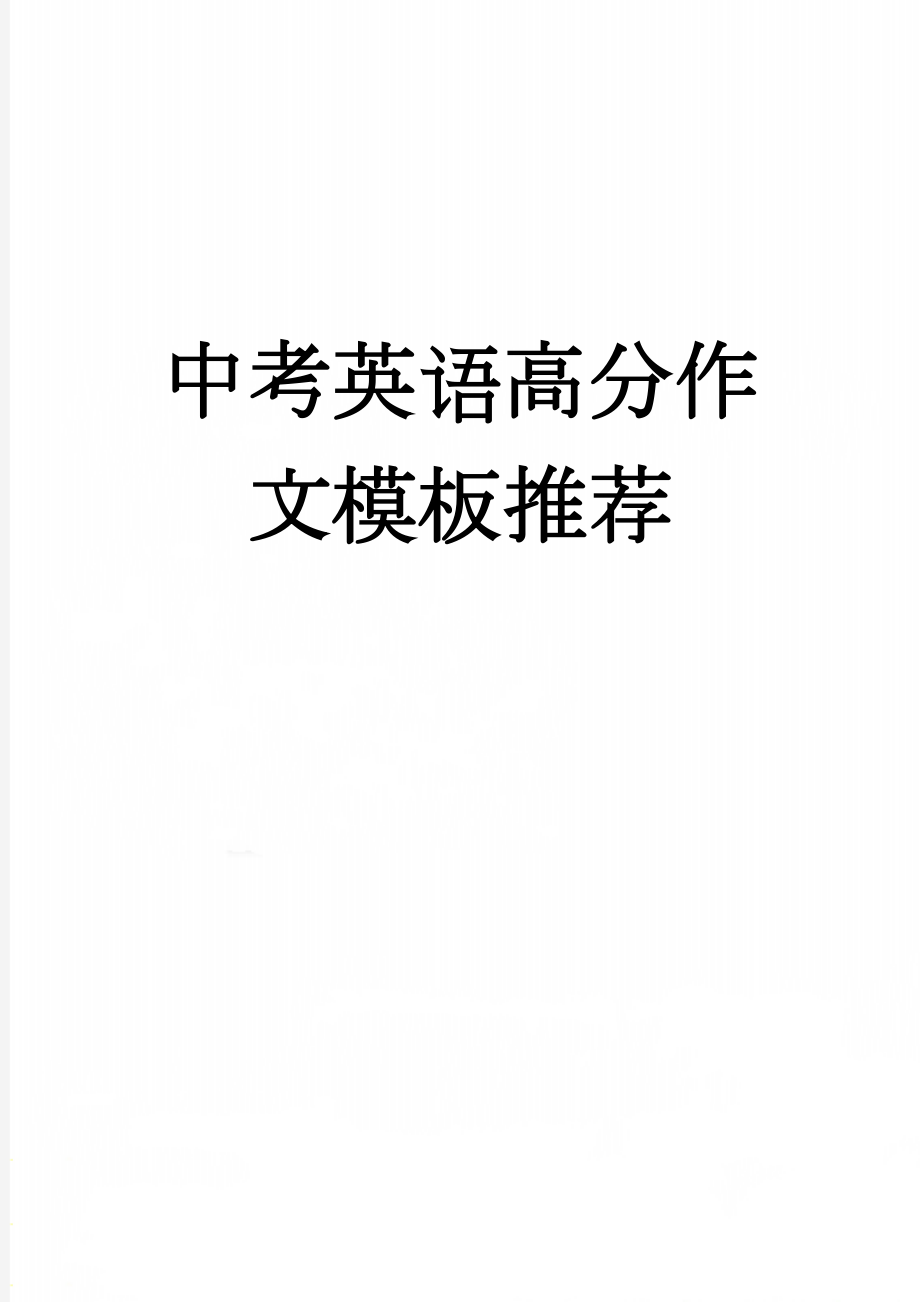 中考英语高分作文模板推荐(8页).docx_第1页