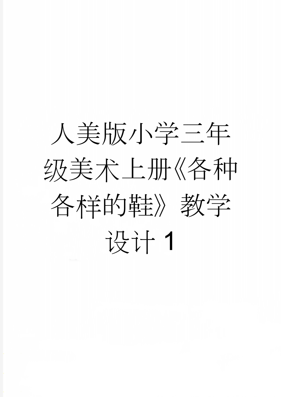 人美版小学三年级美术上册《各种各样的鞋》教学设计1(3页).doc_第1页