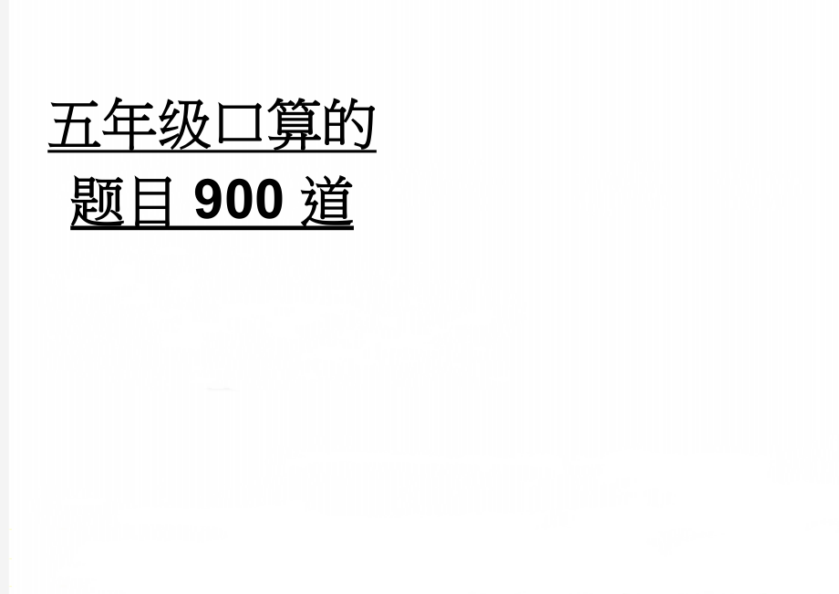 五年级口算的题目900道(11页).doc_第1页