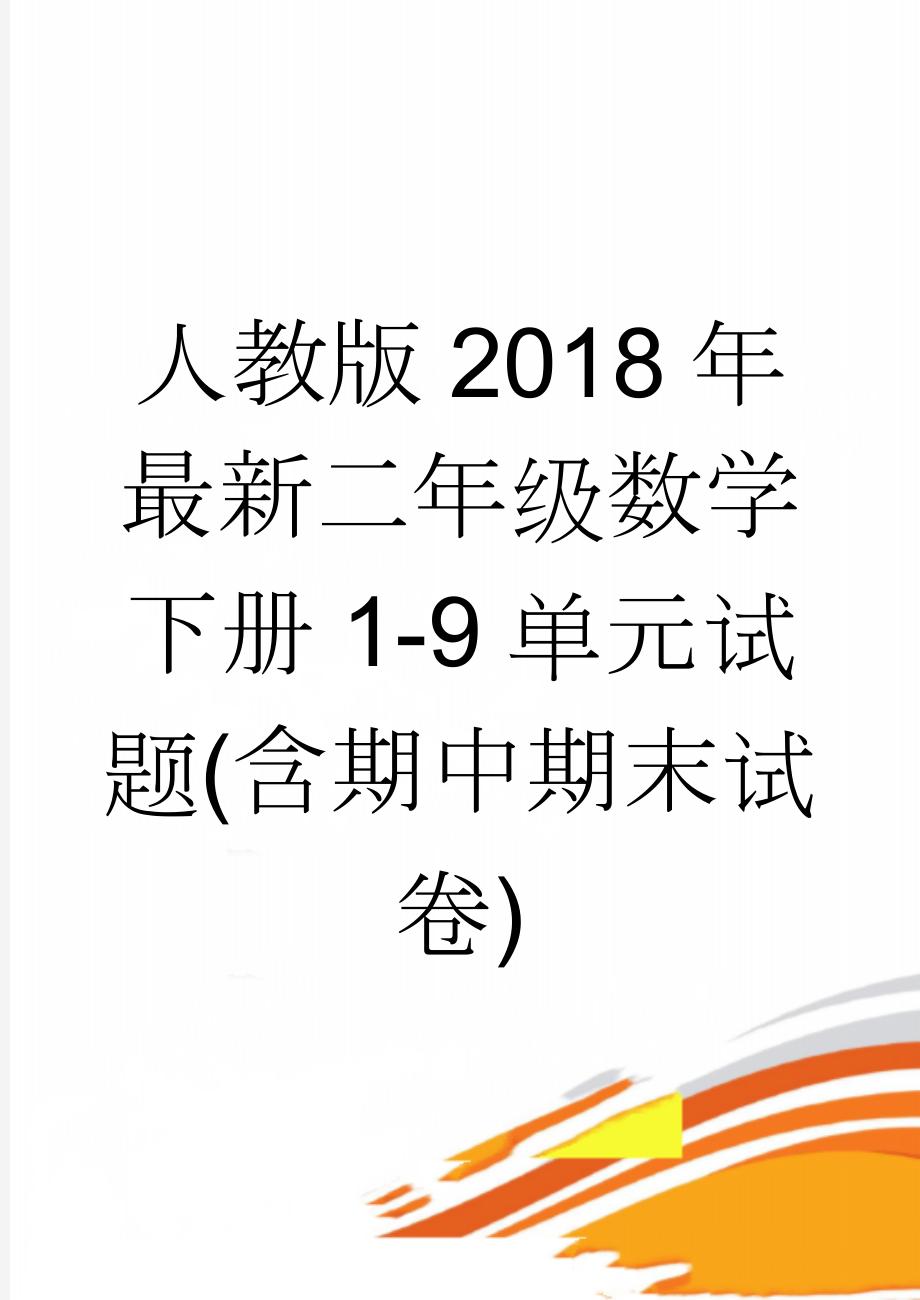 人教版2018年最新二年级数学下册1-9单元试题(含期中期末试卷)(34页).doc_第1页