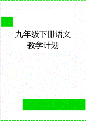 九年级下册语文教学计划(18页).doc