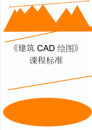 《建筑CAD绘图》课程标准(6页).doc