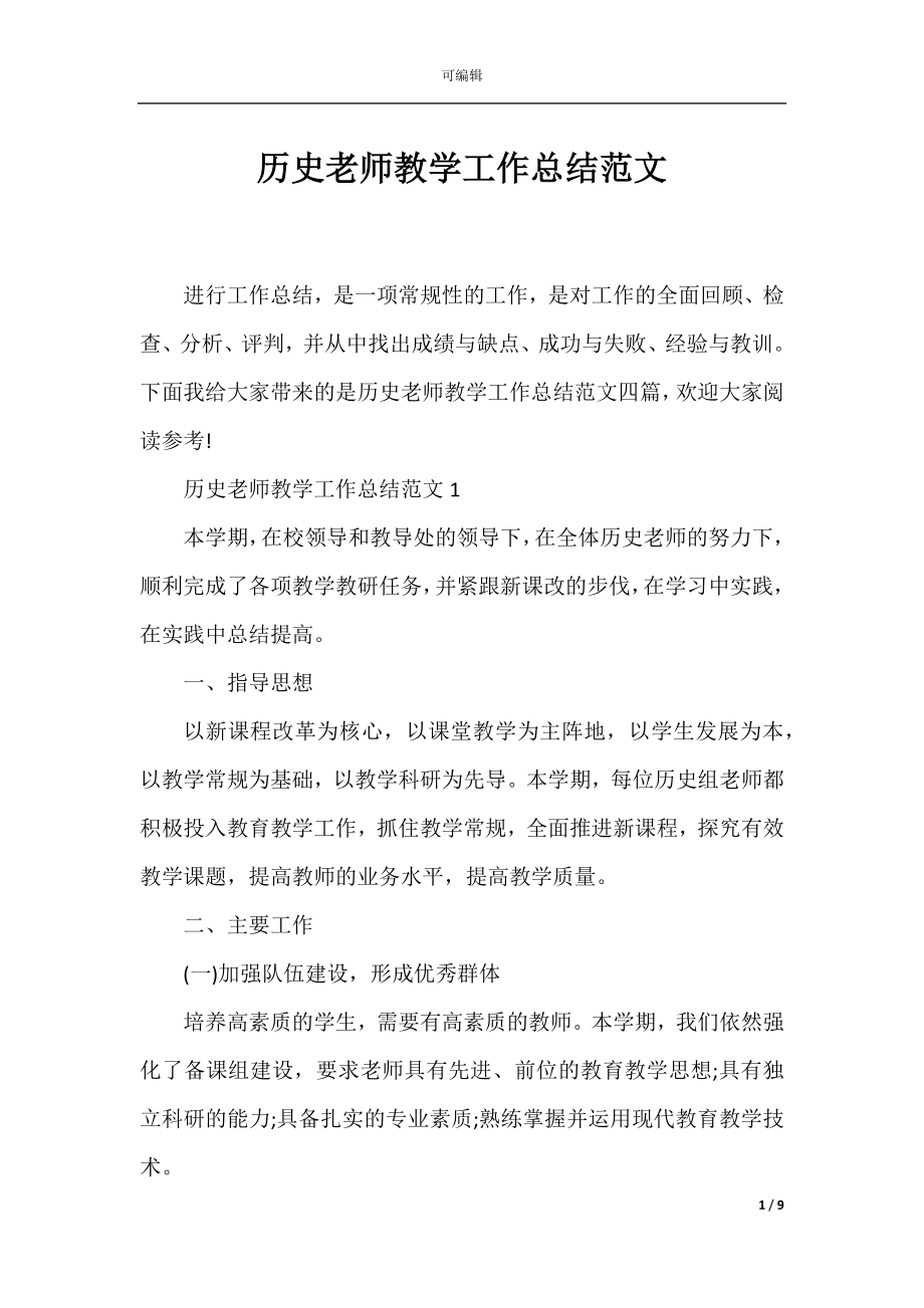 历史老师教学工作总结范文.docx_第1页