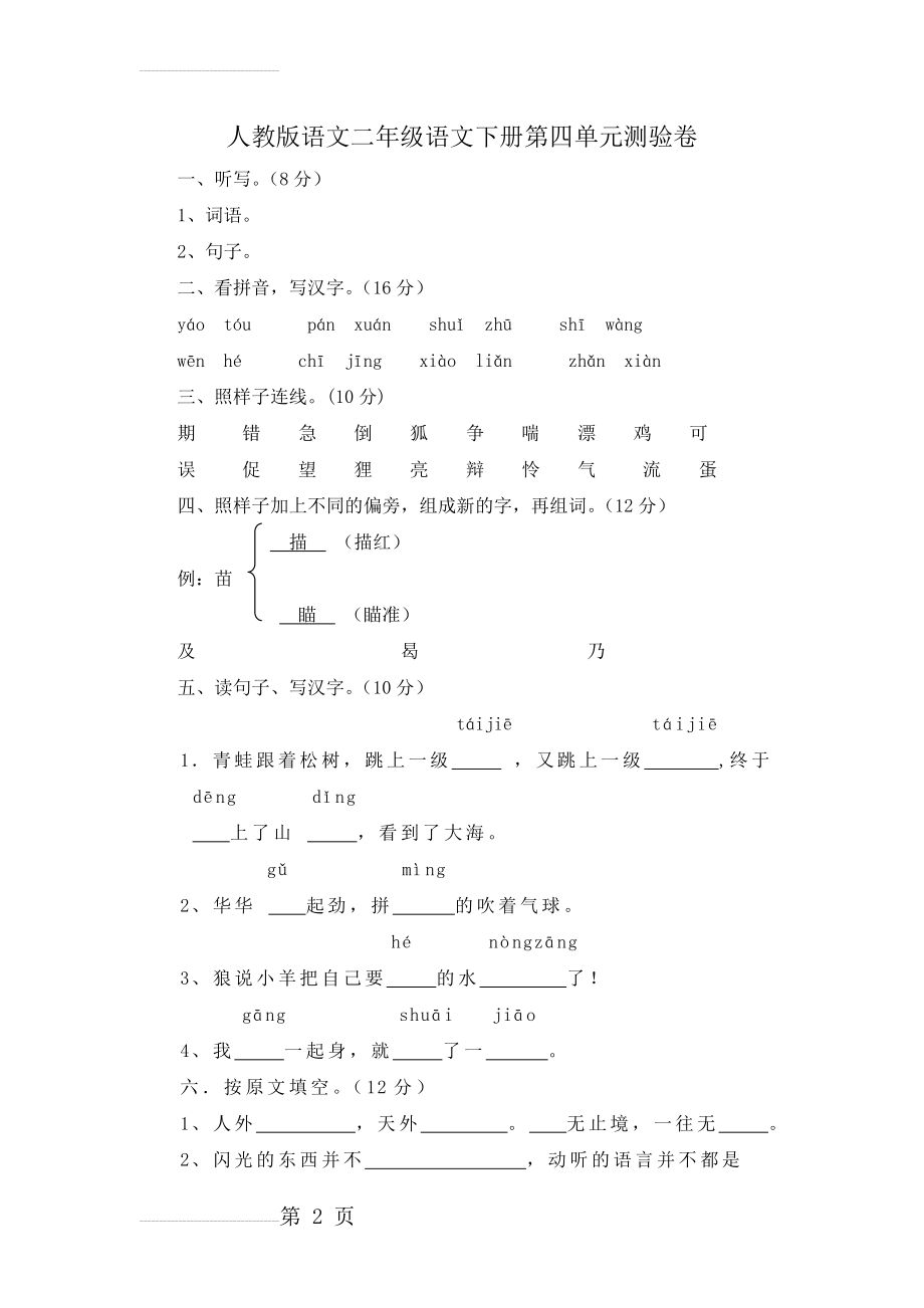 人教版语文二年级语文下册第四单元测验卷(3页).docx_第2页