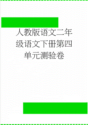 人教版语文二年级语文下册第四单元测验卷(3页).docx