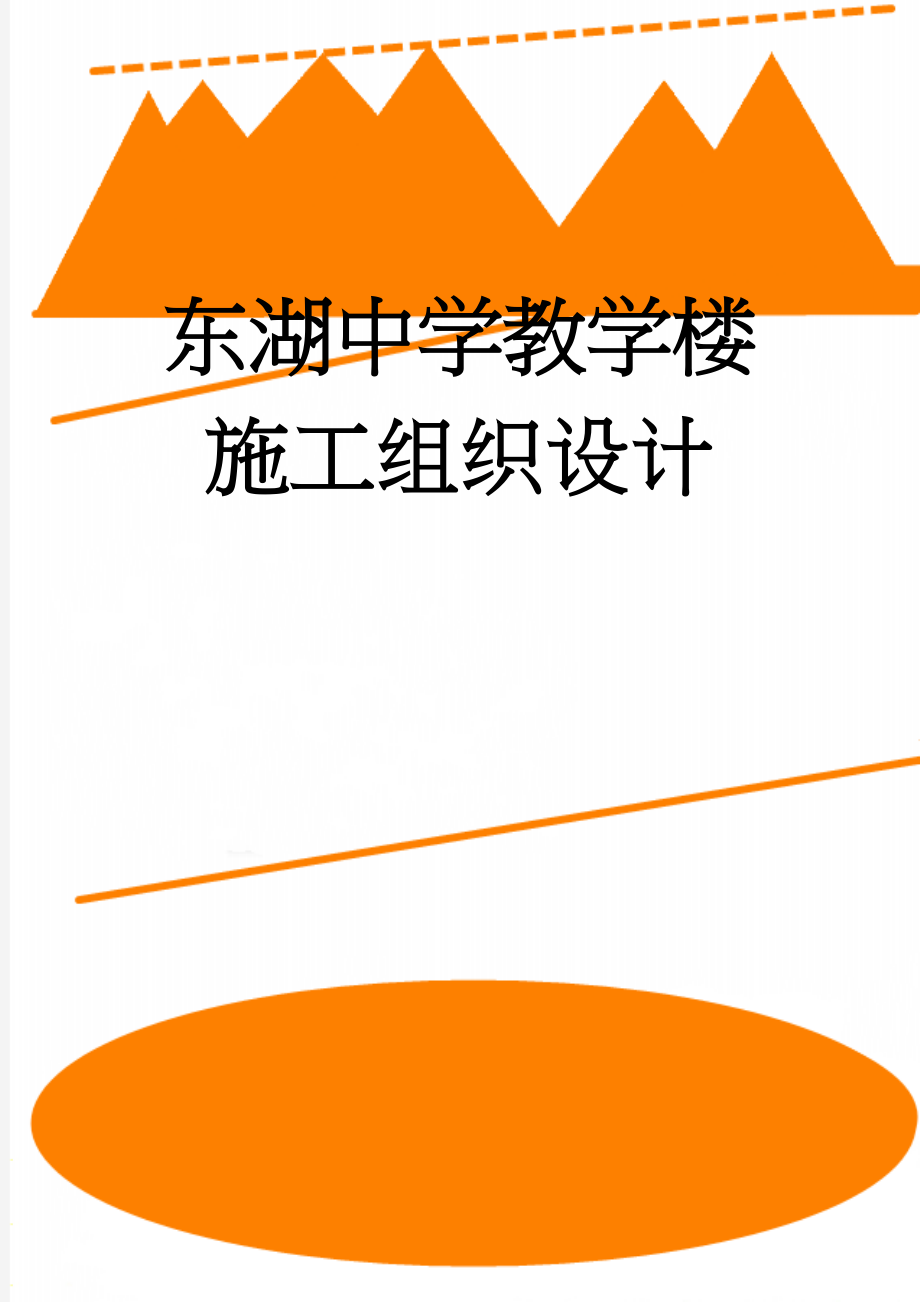 东湖中学教学楼施工组织设计(258页).doc_第1页