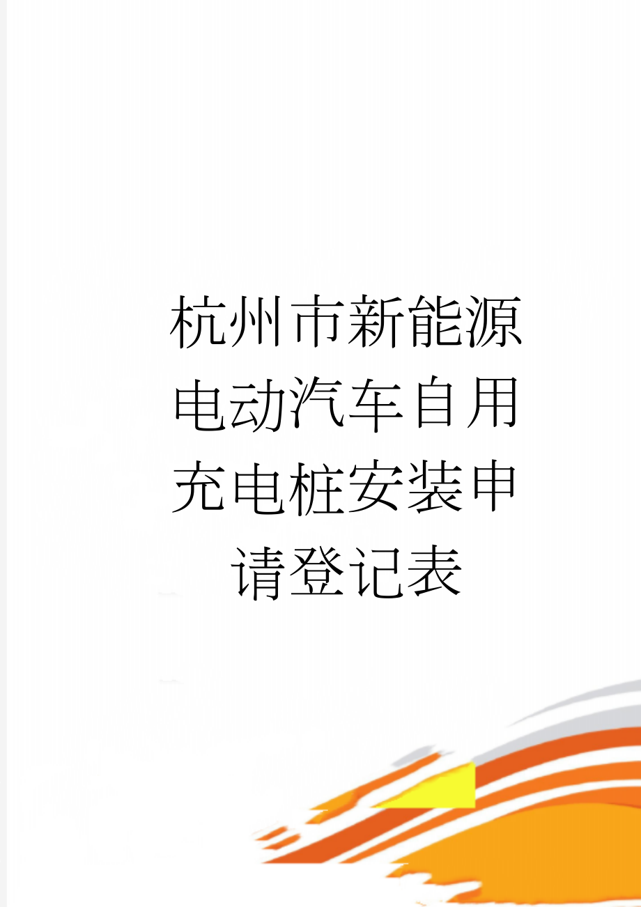 杭州市新能源电动汽车自用充电桩安装申请登记表(2页).doc_第1页