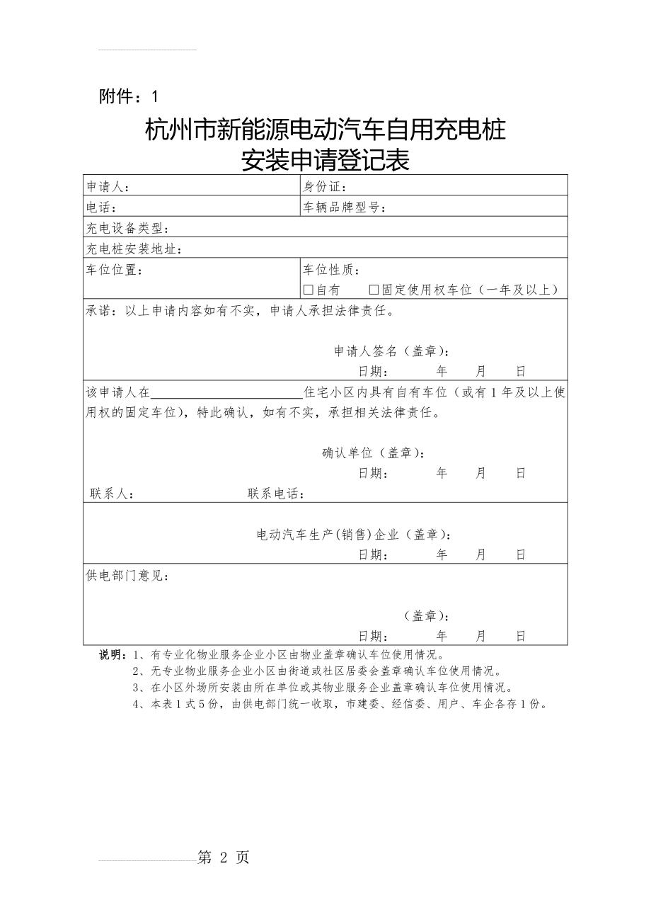 杭州市新能源电动汽车自用充电桩安装申请登记表(2页).doc_第2页