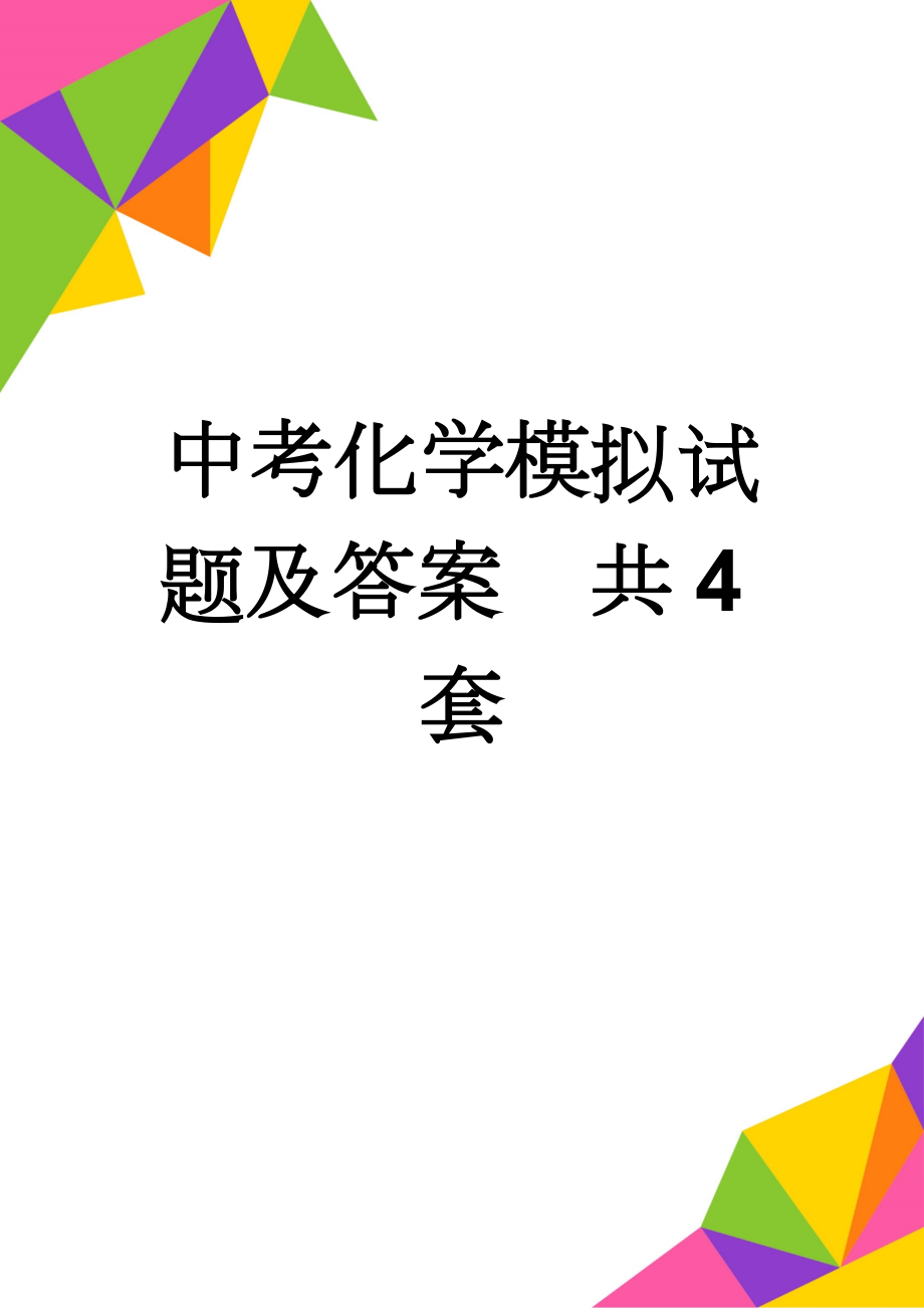 中考化学模拟试题及答案　共4套(23页).doc_第1页