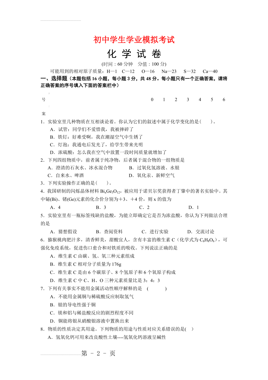 中考化学模拟试题及答案　共4套(23页).doc_第2页