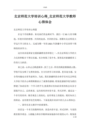 北京师范大学培训心得_北京师范大学教师心得体会.docx