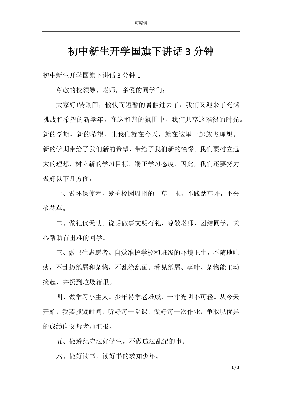 初中新生开学国旗下讲话3分钟.docx_第1页