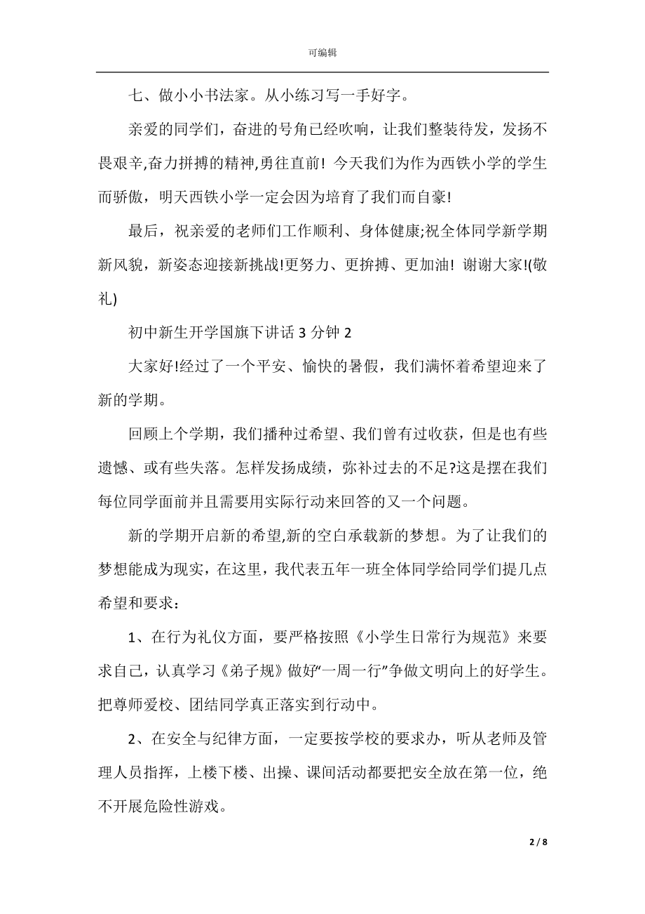 初中新生开学国旗下讲话3分钟.docx_第2页