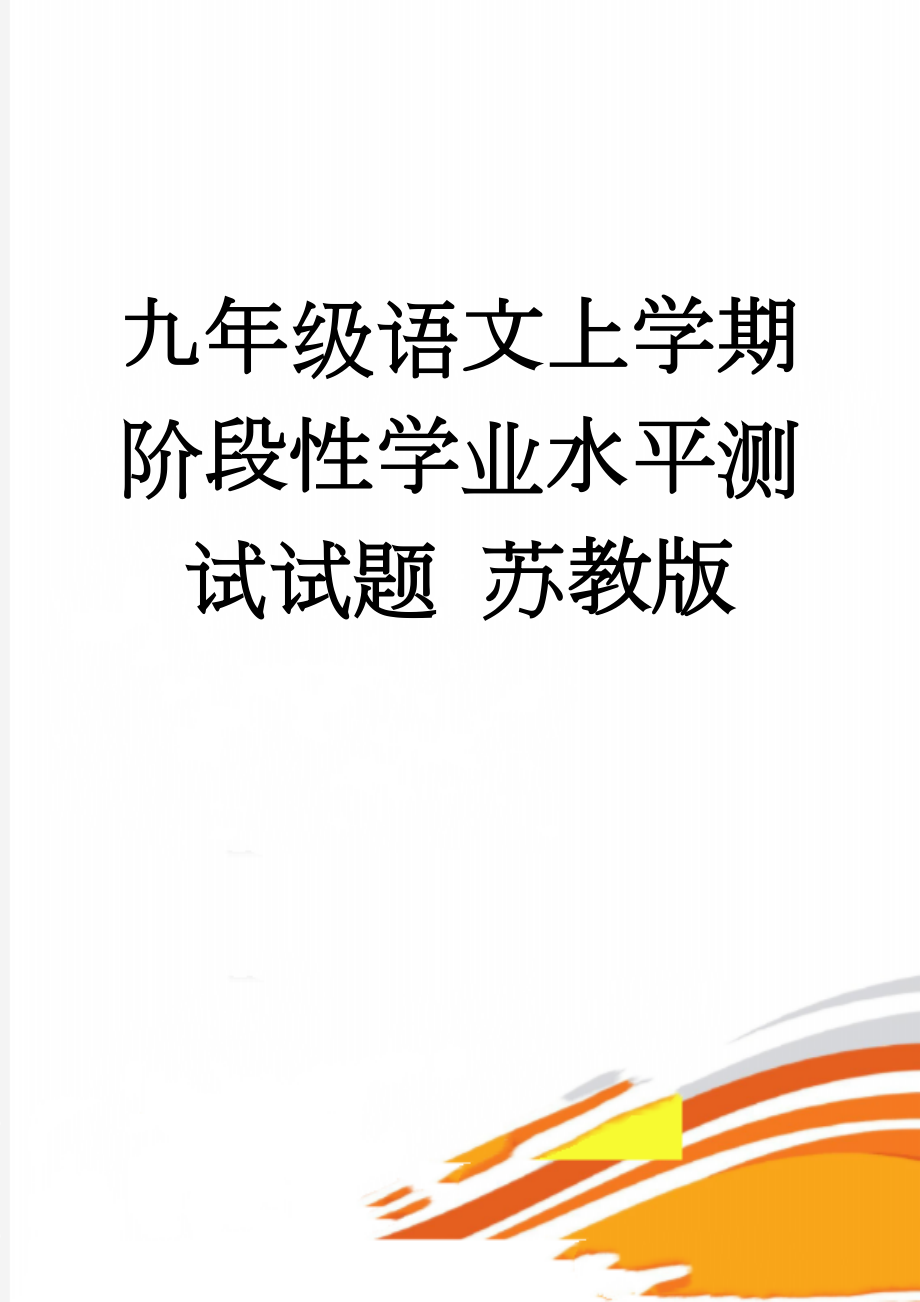 九年级语文上学期阶段性学业水平测试试题 苏教版(9页).doc_第1页