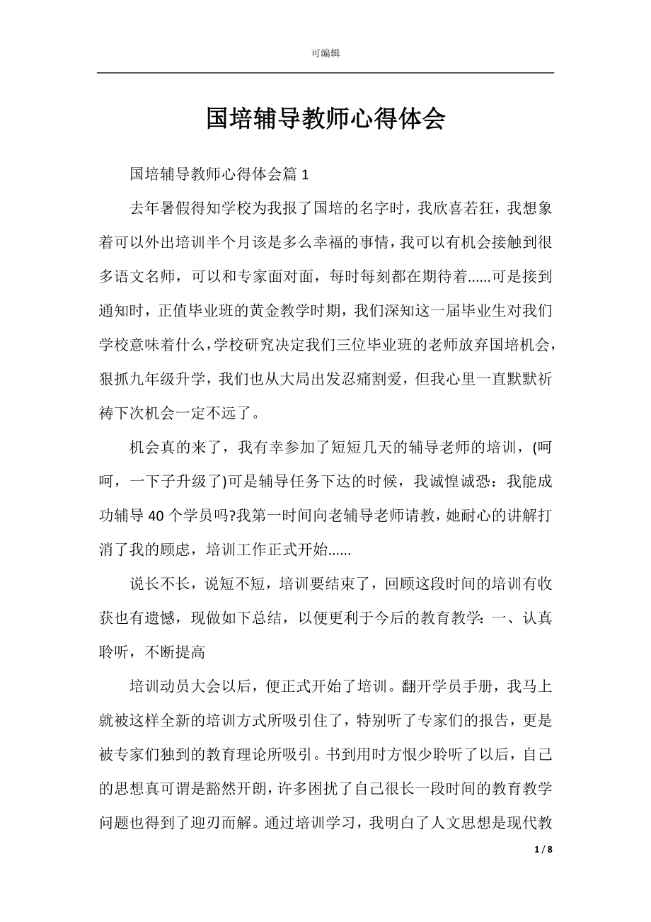 国培辅导教师心得体会.docx_第1页