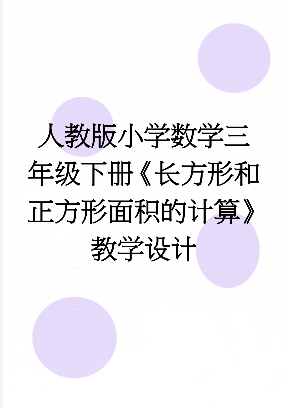 人教版小学数学三年级下册《长方形和正方形面积的计算》教学设计(7页).doc_第1页