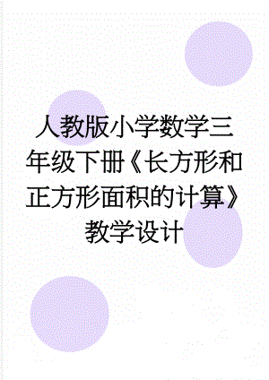 人教版小学数学三年级下册《长方形和正方形面积的计算》教学设计(7页).doc