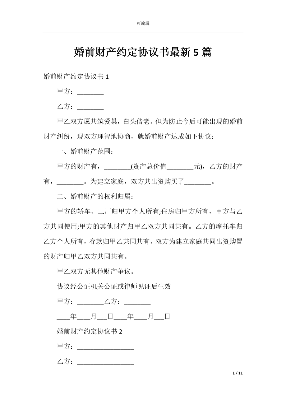 婚前财产约定协议书最新5篇.docx_第1页