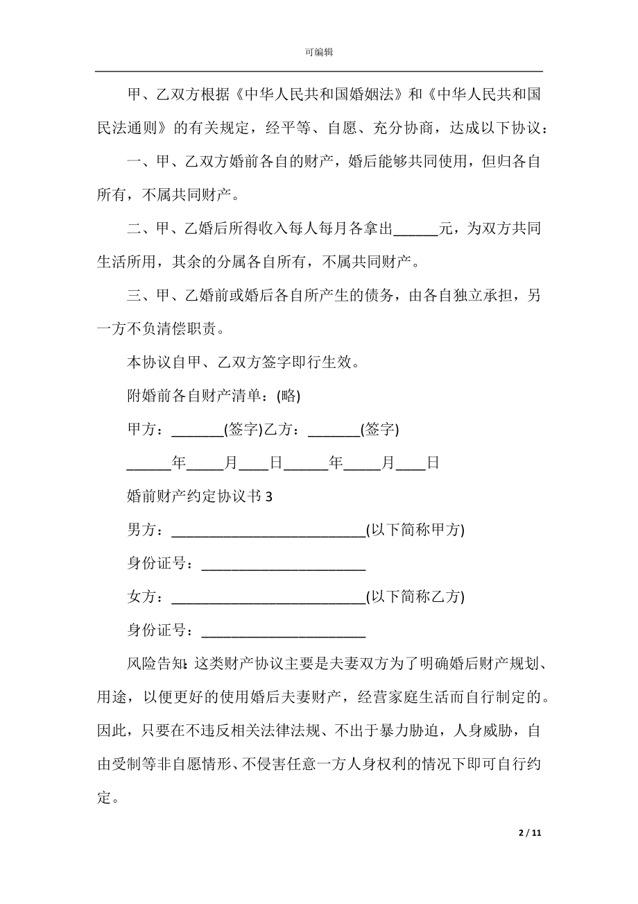 婚前财产约定协议书最新5篇.docx_第2页