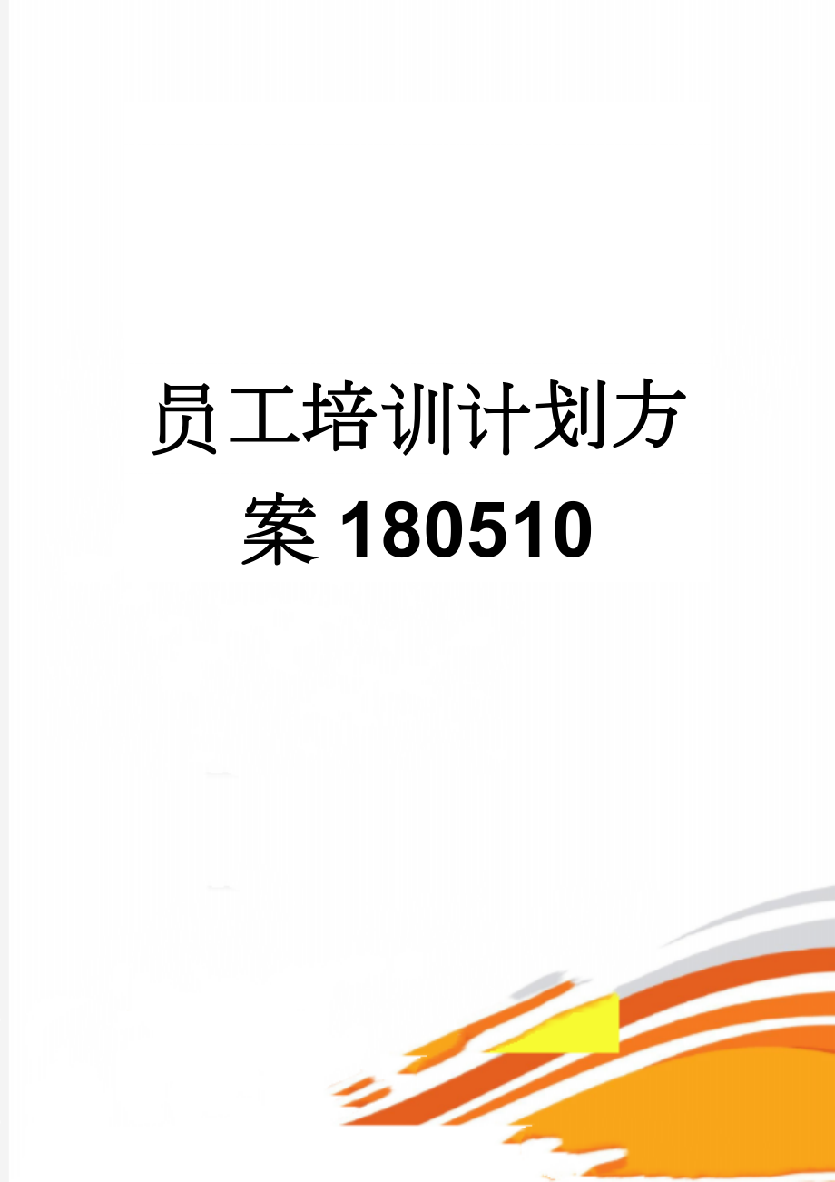 员工培训计划方案180510(4页).doc_第1页