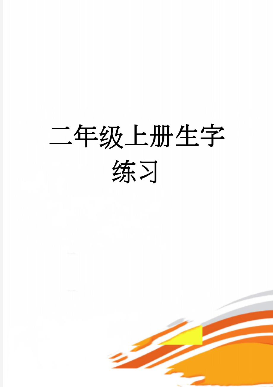 二年级上册生字练习(25页).doc_第1页