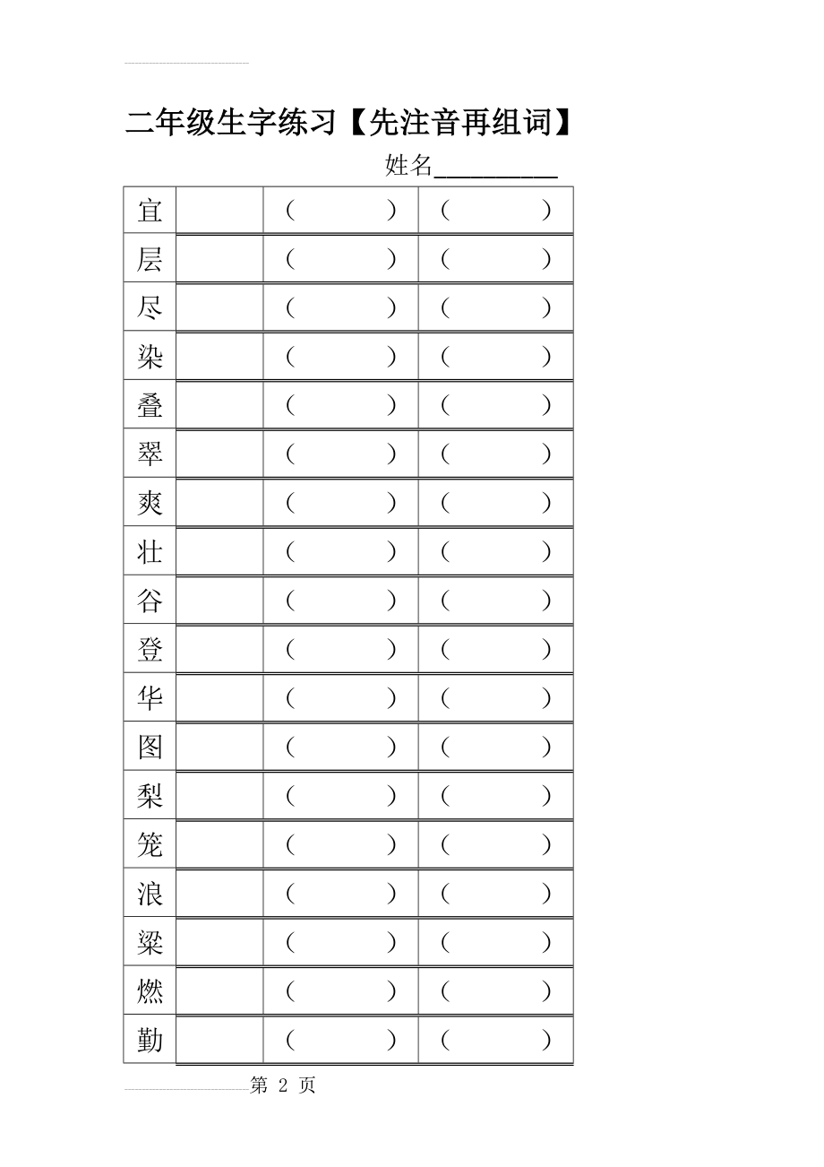 二年级上册生字练习(25页).doc_第2页