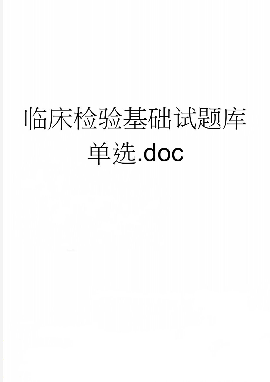 临床检验基础试题库单选.doc(81页).doc_第1页