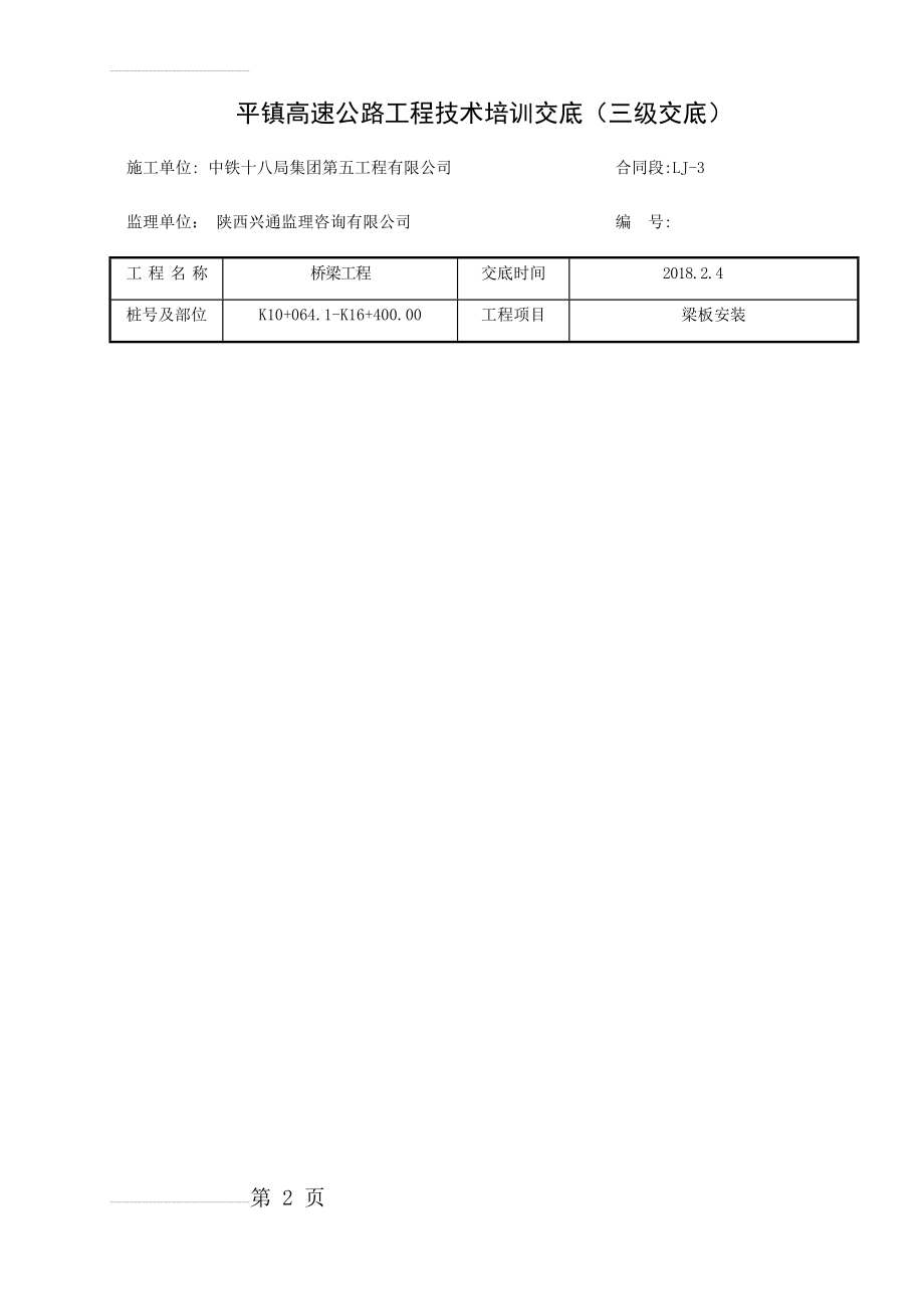 梁板安装技术交底三级(8页).doc_第2页