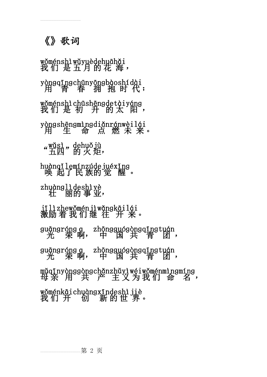 中国共青团团歌歌词(2页).doc_第2页