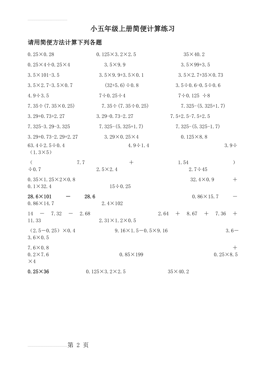 小学数学五年级上册简便计算练习题集锦(人教版)(2页).doc_第2页